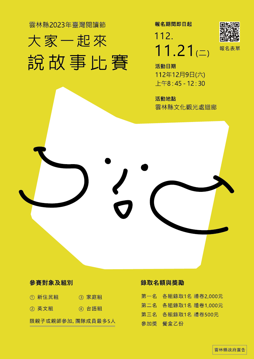「雲林縣2023年臺灣閱讀節活動」 【大家一起來說故事比賽】