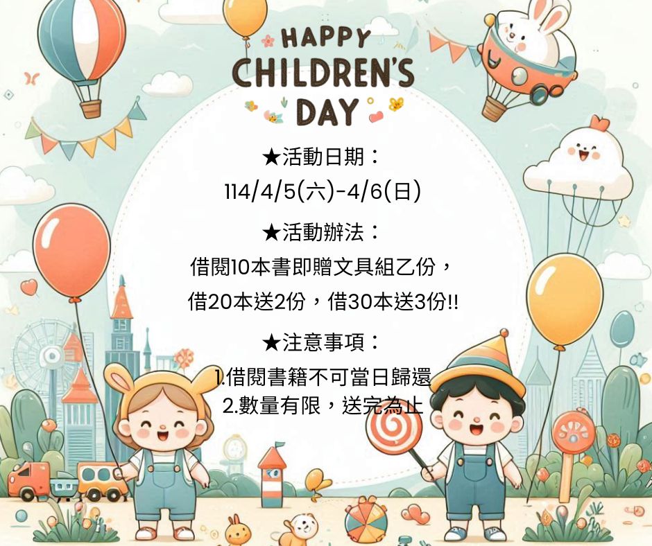【活動】114/4/5(六)、4/6(日)古坑圖書館與您同歡，兒童節快閃活動借閱拿好禮!!