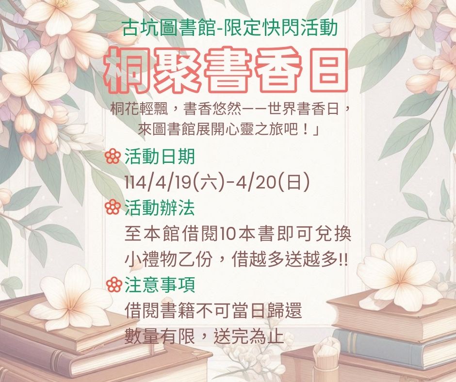 【活動】114/4/19(六)、4/20(日)古坑圖書館與您同歡，桐花祭快閃活動借閱拿好禮!!