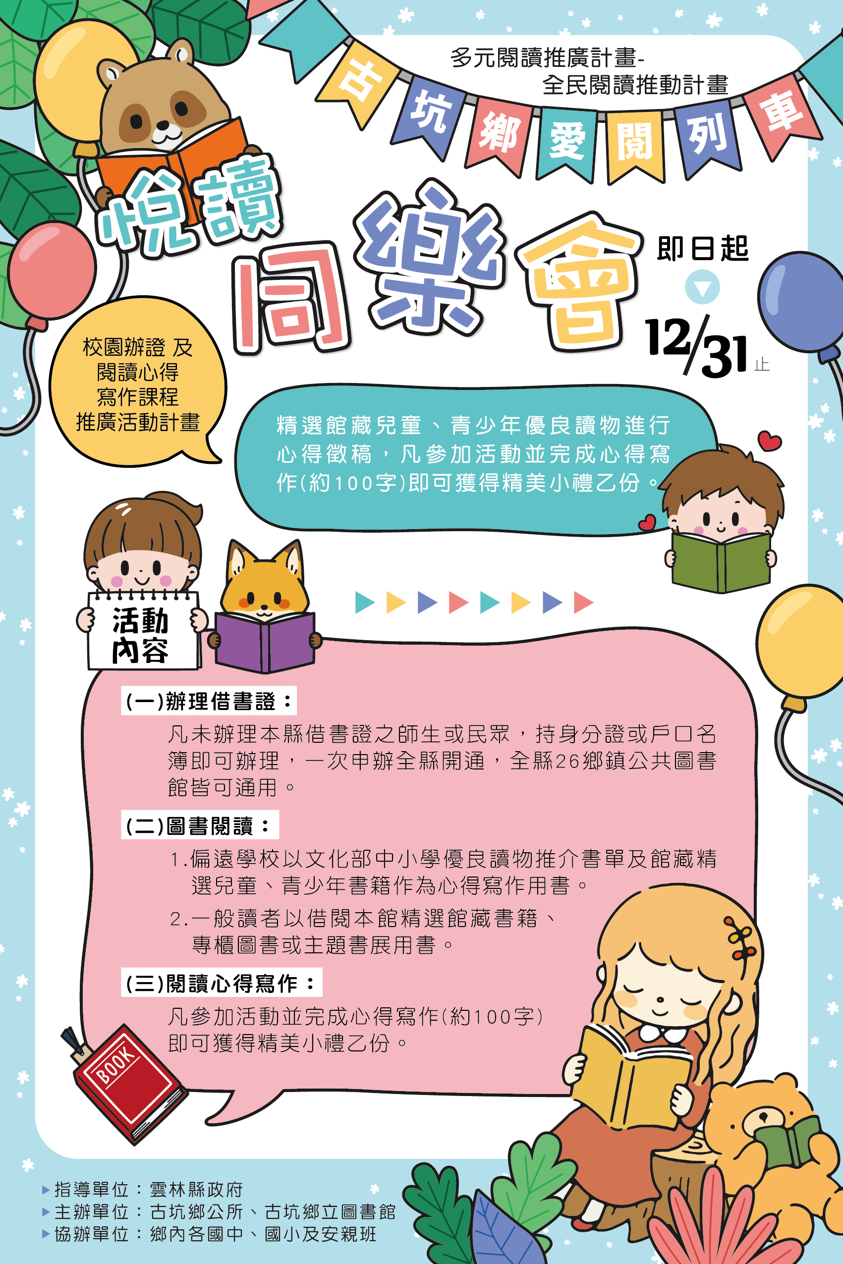 【活動】古坑圖書館114年度《愛閱列車.悅讀同樂會》歡樂啟程
