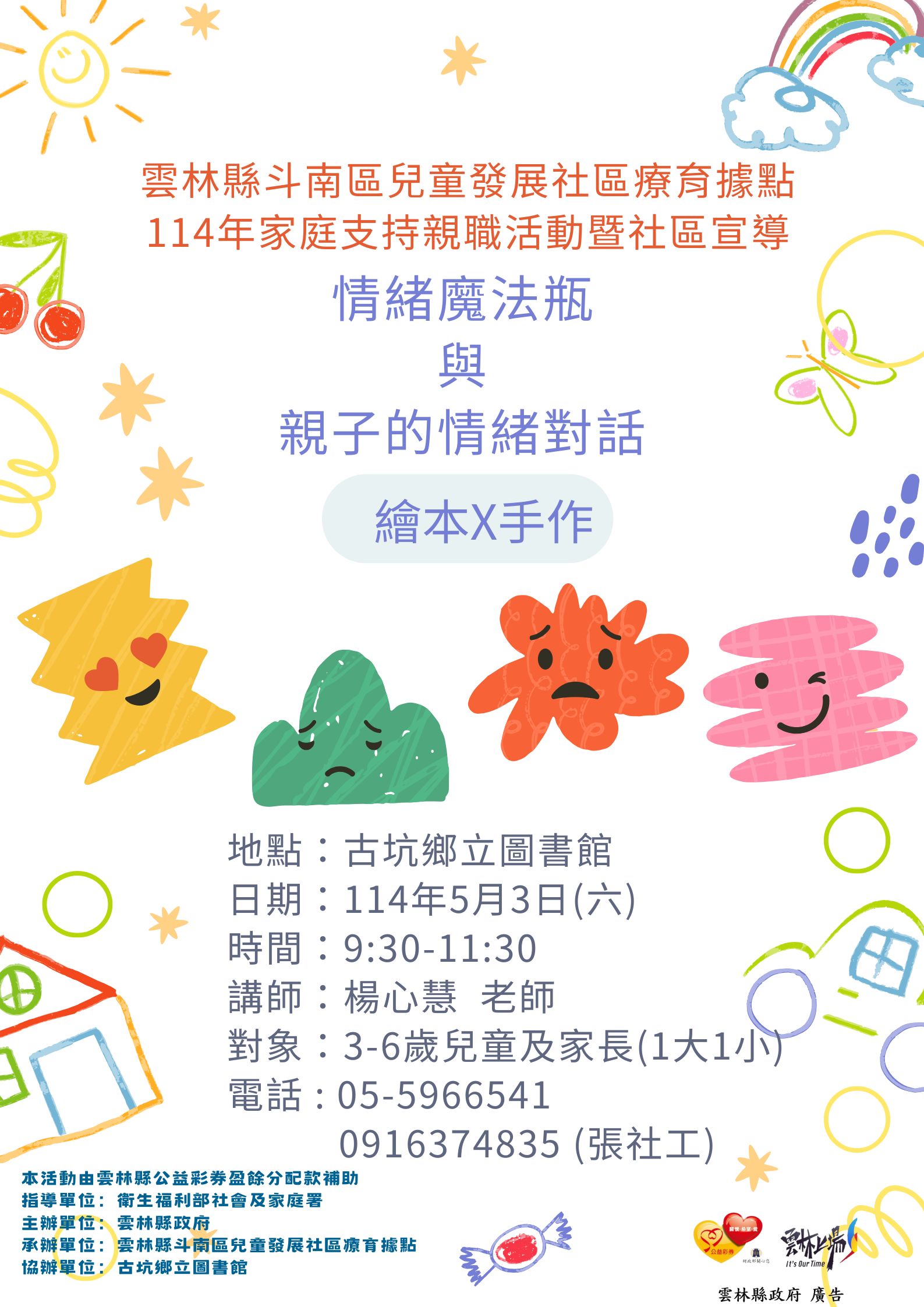 【活動】5/3(六)9:30-11:30 古坑圖書館「情緒魔法瓶與親子的情緒對話」親子活動