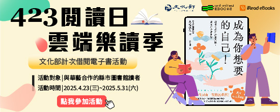 華藝電子書舉辦「423閱讀日.雲端樂讀季」全國公共圖書館聯合活動