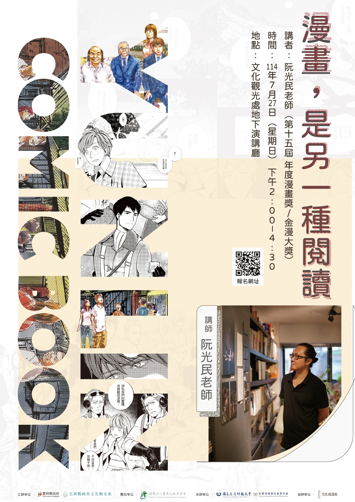 阮光民漫畫講座:《漫畫，是另一種閱讀&mdash;&mdash;阮光民的漫畫創作與文學轉譯》