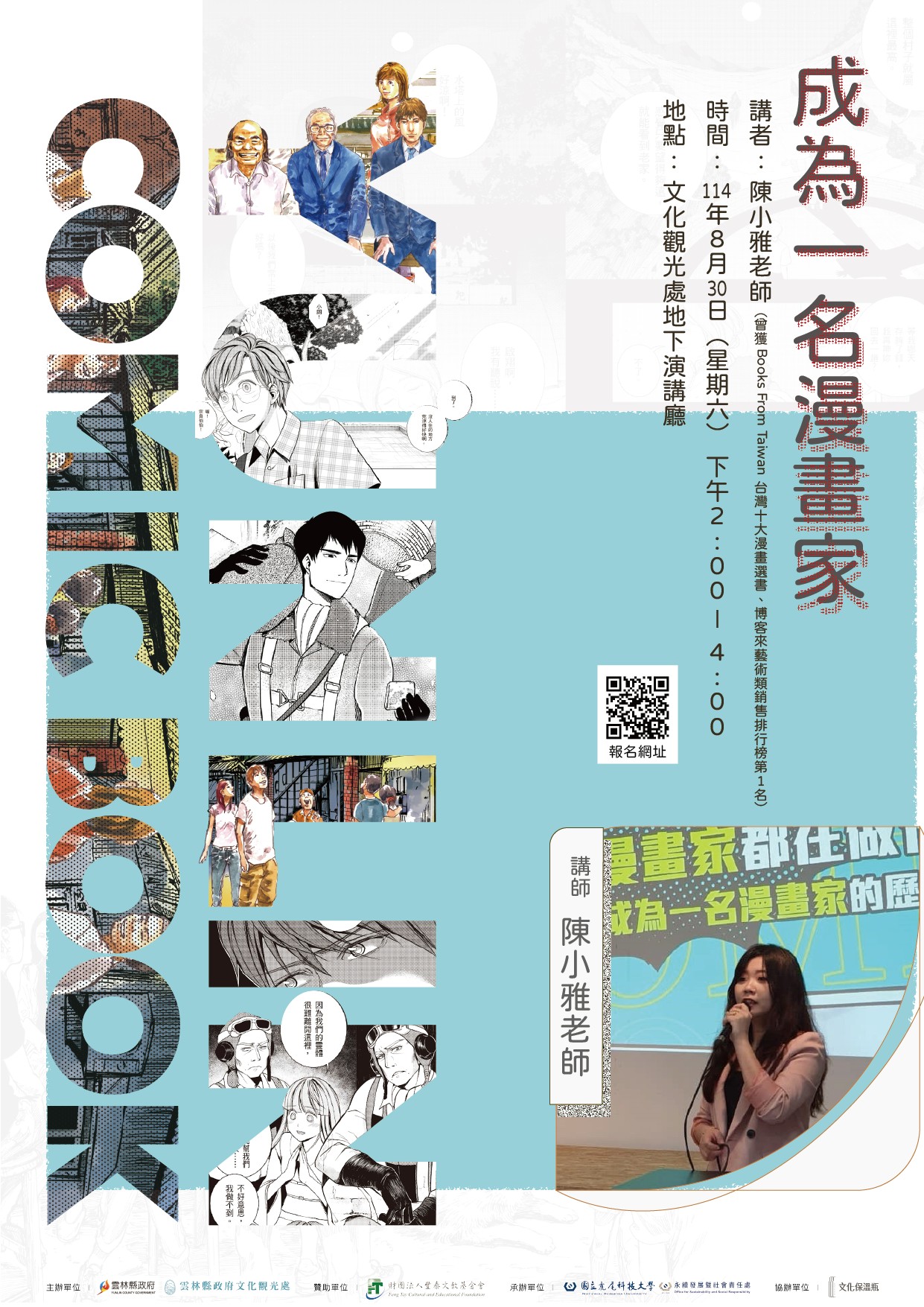 陳小雅漫畫講座:《成為一名漫畫家》