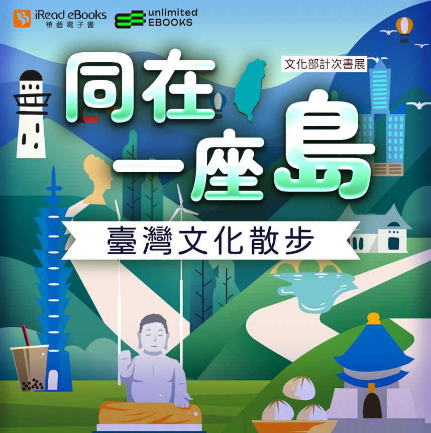 【同在一座島】