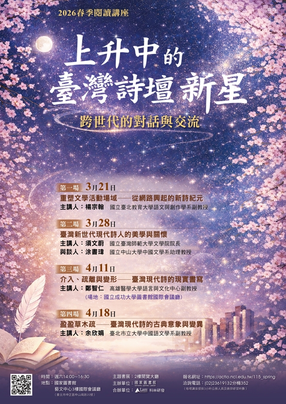 國家圖書館與科林研發於115年3月21日至4月18日期間共同 主辦2026年春季閱讀系列講座主題為「上升中的臺灣詩 壇新星」