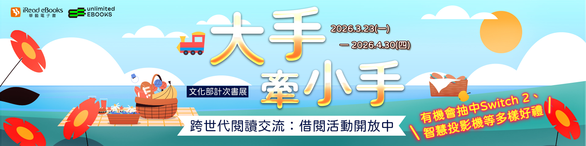 【大手牽小手】