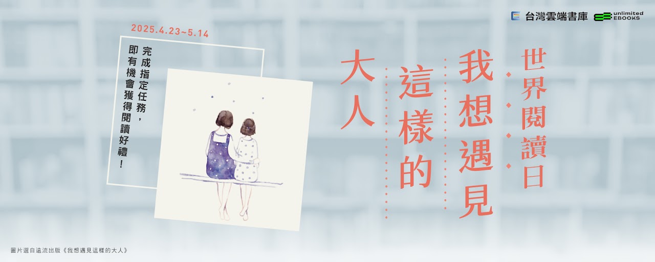 【本月閱讀任務—世界閱讀日】(另開新視窗)