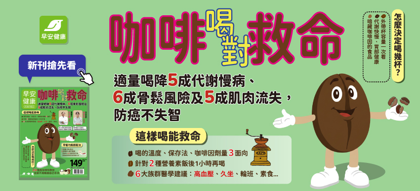 【咖啡喝對救命】(另開新視窗)