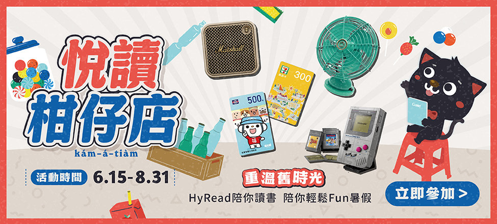 【悅讀柑仔店】(另開新視窗)